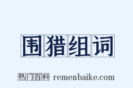 围猎组词是什么意思的图片